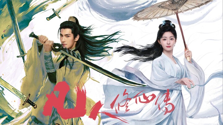 不问 (凡人修仙传 完整版MV)  / 何亮 唱 / 杨洋 金晨 汪铎 赵小棠 赵晴 主演