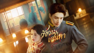 [ดูฟรีเต็มเรื่อง] วังวนสเน่หา (ซับไทย)