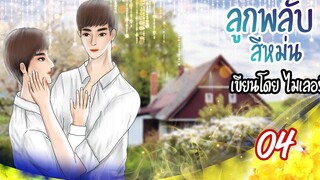 นิยายวาย Yaoi ลูกพลับสีหม่น (เคะท้องได้) Ep4 เรื่องที่ทำให้เจ็บปวดอีกครั้ง