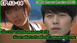 (สปอยซีรีส์เกาหลี)เมื่อCEOหนุ่มหล่อสุดแสนจะไฮโซต้องมาสลับร่างกับสตั๊นท์สาว|Secret gardenสปอย EP13-14