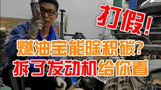 燃油宝真的有用吗？大拆发动机揭秘真相！