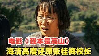 海清高度还张桂梅校长，不能说很像只能说一模一样！