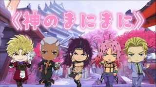 【荒木庄男团】神的随波逐流，但恶人组