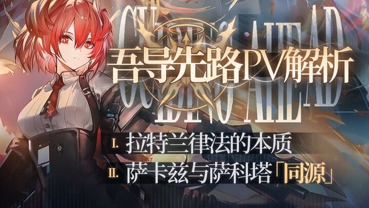 [Arknights] Benarkah Kebenaran Hukum Latran Adalah Aturan Program? Analisis PV.