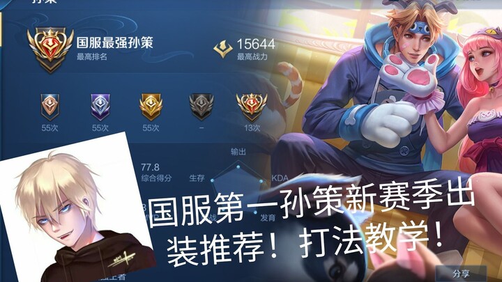 New Season, No.1 Sun Ce Build for the Chinese Server! Counterplay Guide: How to Beat Zhu Bajie with 