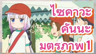 [โคบายาชิซังกับเมดมังกร] ฉากบางส่วน  | ไซคาวะ คันนะ มิตรภาพ 1