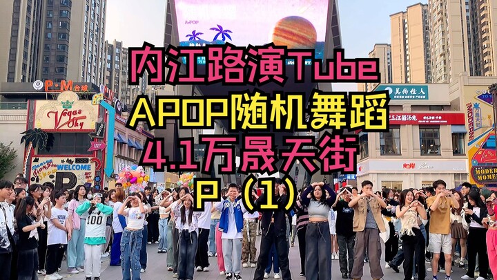【内江路演Tube】内江万晟天街第一次随机舞蹈！氛围超级好 ！