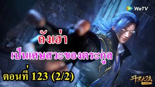 ถังซานตอนที่123  (2/2) ll ถังเฮ่าเป็นเศษสวะของตระกูล