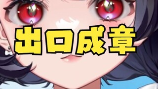 主播是在夸我吗？不确定再看看