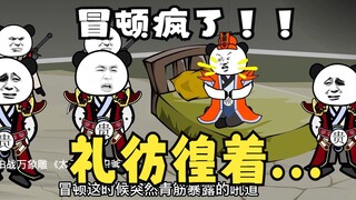 《太子不认识爹》518：冒顿疯了，礼彷徨着！