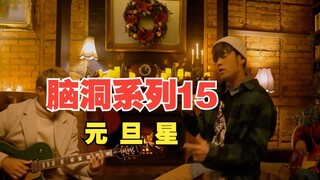 当我把《圣诞星》旋律倒过来写成一首新歌《元旦星》，竟然有些emo