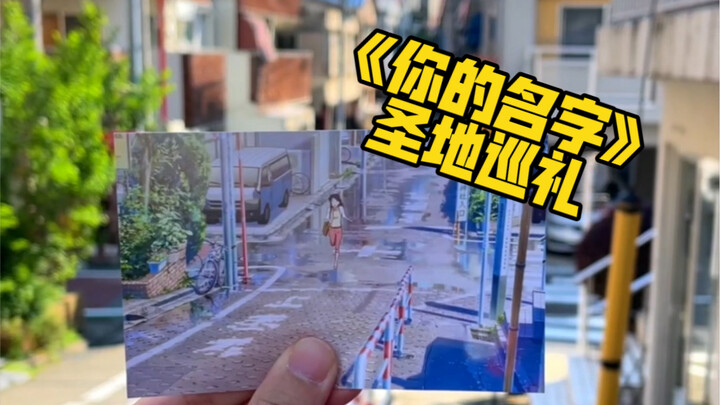 I've been here many times, but I still can't forget "Your Name"...