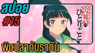 สปอยอนิเมะ - พิษปลากับรากัน EP.15  สืบคดีปริศนา หมอยาตำรับโคมแดง