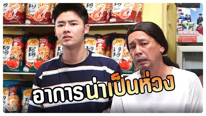 อาการน่าเป็นห่วง | โอมเพี้ยงอาจารย์คง