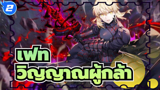 เฟท/FGO
นี่คือการต่อสู้ของวิญญาณผู้กล้า -Wake_2