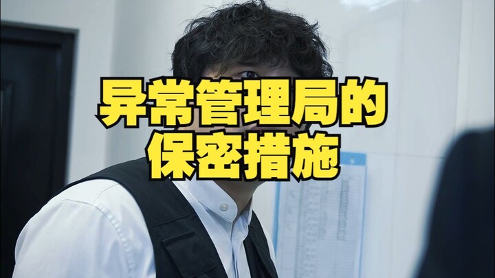 มาตรการรักษาความลับของสำนักงานจัดการความผิดปกติ