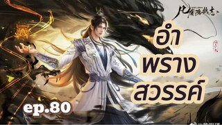 อำพรางสวรรค์ ตอนที่ 80