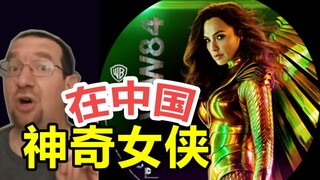 神奇女侠在中国？DC终于来了（绝无剧透）