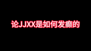 JJXX：要怪你们就怪火影他先干的