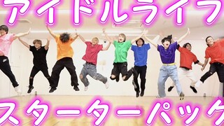 【SLH×TOBY】9 فتيان يرقصون بكل قوتهم على أغنية حزمة مبتدئي حياة الأيدول / حزمة مبتدئي حياة الأيدول