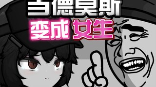 当德莫斯受伤后变成女生......