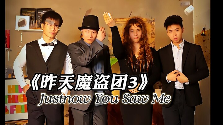 《昨天魔盗团3》居然没用特效，全是实拍！