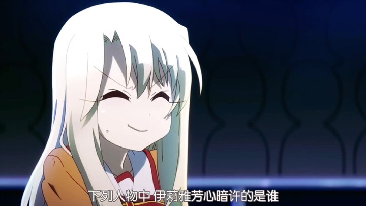 伊莉雅被套路，不得不说出自己喜欢卫宫士郎