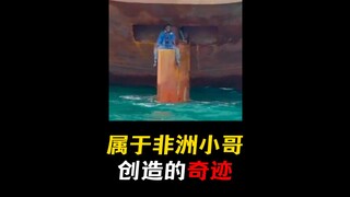 八平的小房子，住着四个黑人小子，非洲小哥也有属于自己的鲁滨逊漂流记！