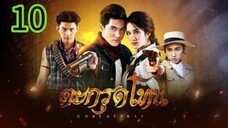 ตะกรุดโทน EP 10