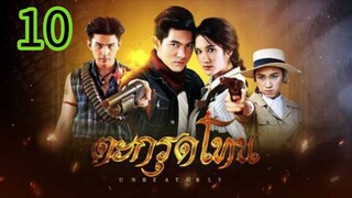 ตะกรุดโทน EP 10