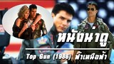 หนังน่าเบิ่ง : Top Gun (1986) ฟ้าเหนือฟ้า