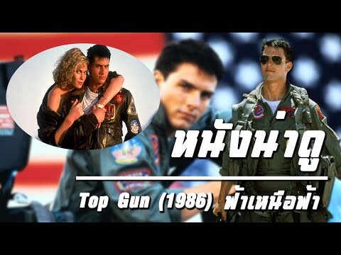 หนังน่าเบิ่ง : Top Gun (1986) ฟ้าเหนือฟ้า