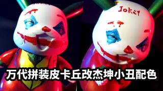 手残党的涂装记录：万代拼装皮卡丘改杰昆小丑配色