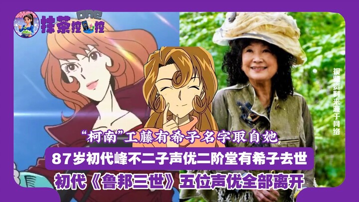 At 87, the original voice actress of Fujiko Mine, Yukiko Nikaido, has passed away. Conan’s mother, Y