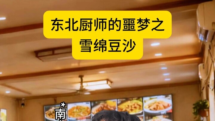 Snowy Red Bean Paste: The Northeastern Chef’s Nightmare