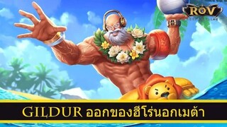 ROV ออกของฮีโร่ Gildur