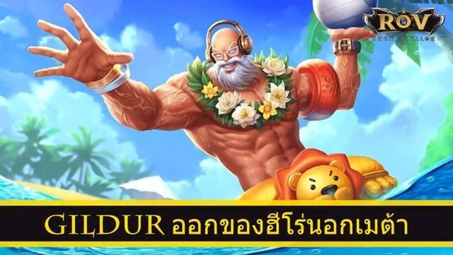 ROV ออกของฮีโร่ Gildur