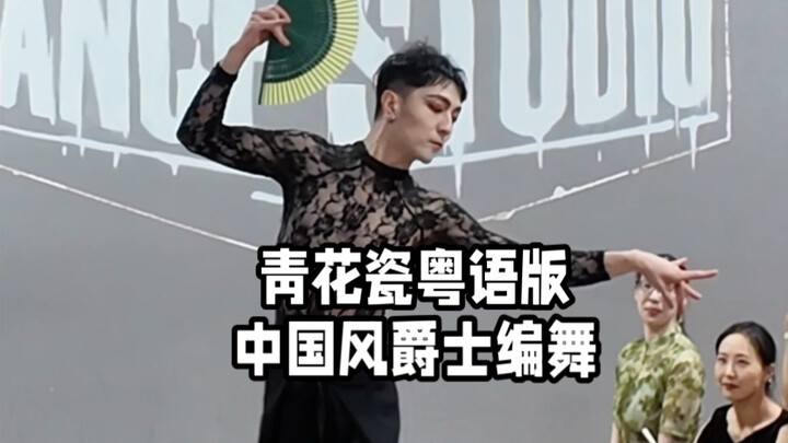 【ไป่เสี่ยวไป่】คลาสสอนเต้นเวอร์ชันภาษากวางตุ้งเพลง “ถ้วยลายคราม” ในการสอนของเมเจอร์ลีก สนามฮิวสตัน