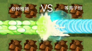 各种100株植物VS150只闪电子弹和等离子炮弹