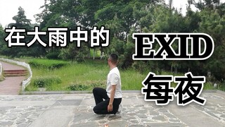 【俊赫君】【EXID】在大雨中的EXID-每夜 最喜欢艾迪的一首歌！！