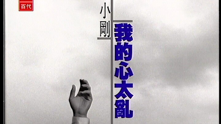 Steve Chou - Wo De Xin Tai Luan