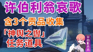 [Genshin Impact] مرثية هايبريون/لجام العربة المحمولة/حجر القرابين/قلب الثعبان/أمام المعبد/المساحة ال