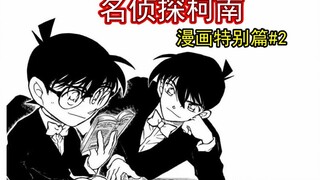 【麦说柯南】重口《名侦探柯南》漫画特别篇02