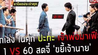 ( สปอยหนังเกาหลี ) นักเลงใน คุก ปะทะ เจ้าพ่อมาเฟีย 1 VS 60 สดจี๋ ขยี้เจ้านาย righteous ties