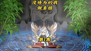 没修为的我做圣祖1：意外穿进闭关失败圣祖密室，没修为的我被误认为圣地圣祖