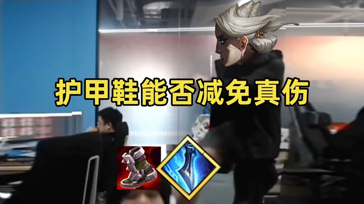 Plate Armor Boots Damage Reduction Test: Can They Mitigate the Second Cast of Camille’s Q? Do They R