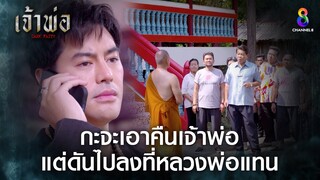 กะจะเอาคืนเจ้าพ่อแต่ดันไปลงที่หลวงพ่อแทน | HIGHLIGHT เจ้าพ่อ EP.31 | ละครช่อง8