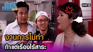 งานการไม่ทำ ทำแต่เรื่องไร้สาระ | Highlight เป็นต่อ ซีซัน 1 Ep.11 | one31