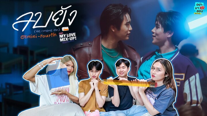 Reaction ลบยัง (Re-Move On) Ost.My Love Mix-Up! เขียนรักด้วยยางลบ - GEMINI FOURTH #อย่ามาสอนReaction