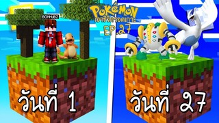 เอาชีวิตรอด บนเกาะยักษ์โปเกม่อน 100 วัน 27 อยู่ในโลกมิติใหม่ ไปตามหาโปเกม่อนเกาะใหม่